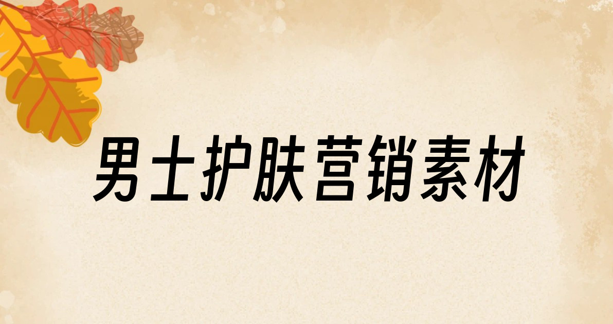 男士护肤营销素材