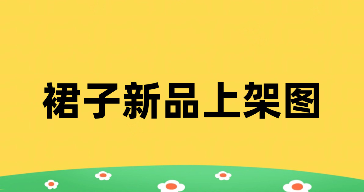 裙子新品上架图