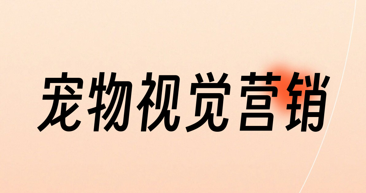 宠物视觉营销