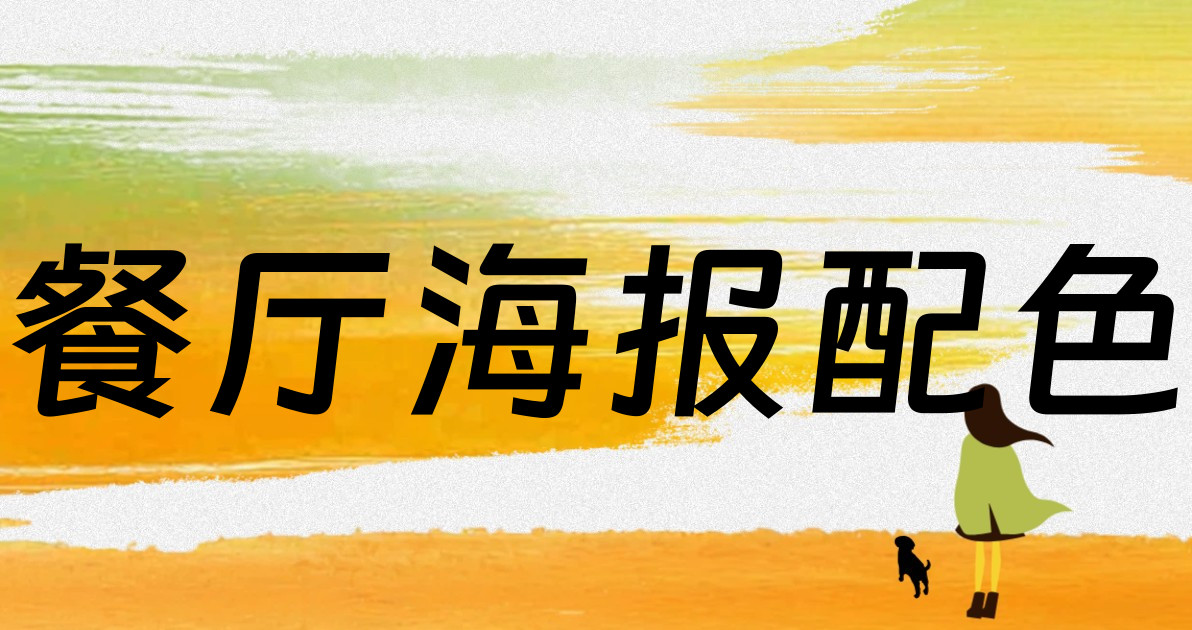 餐厅海报配色