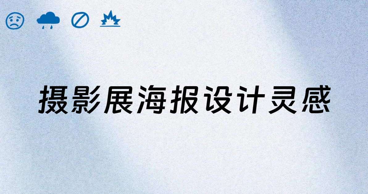 摄影展海报设计灵感