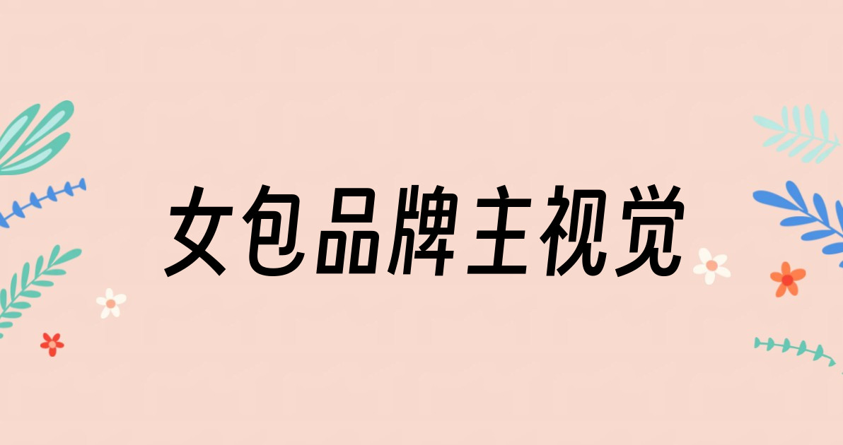 女包品牌主视觉