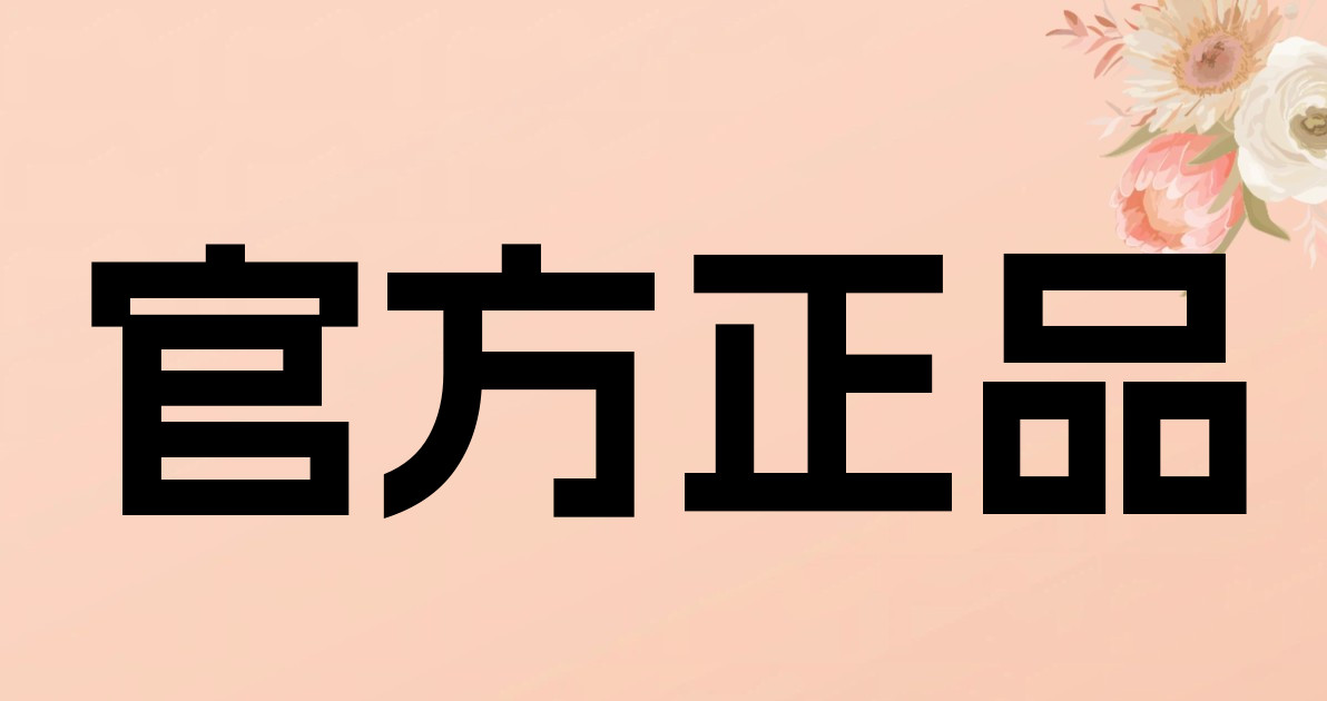 官方正品