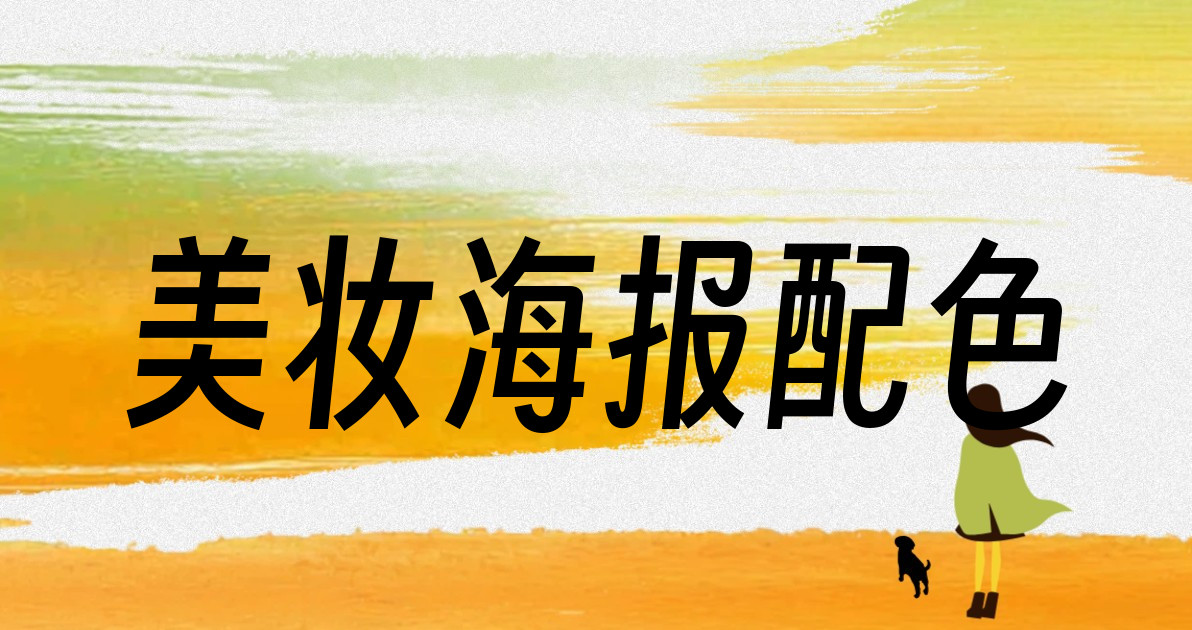 美妆海报配色