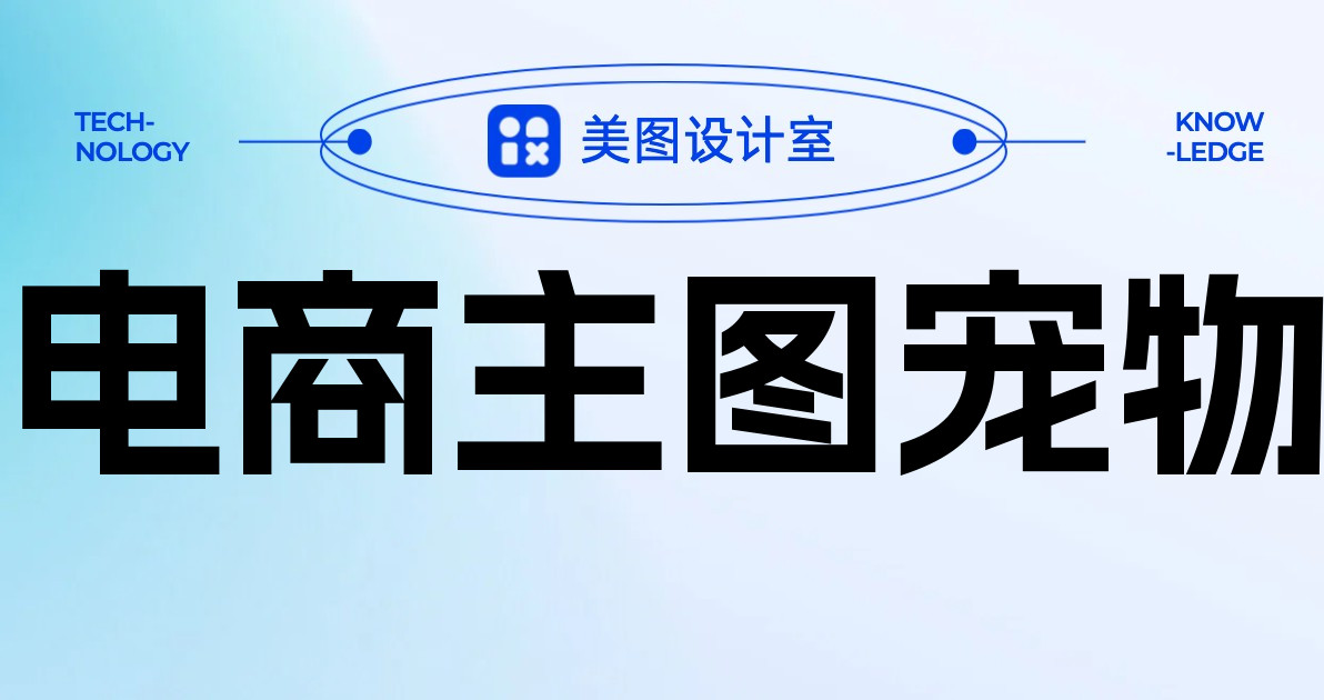 电商主图宠物