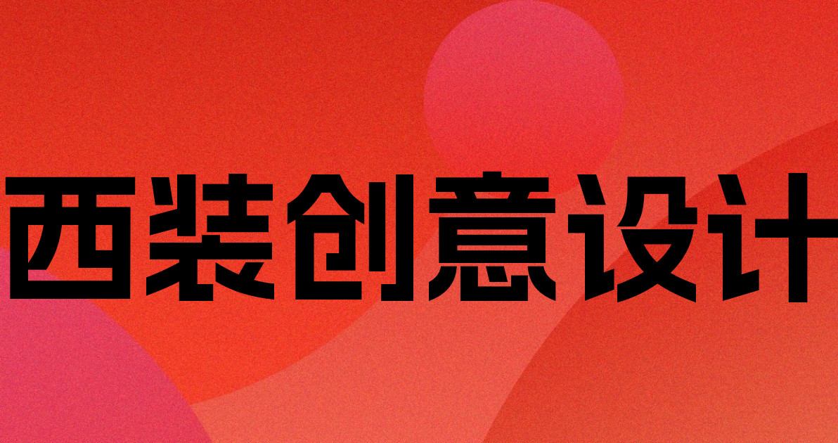 西装创意设计