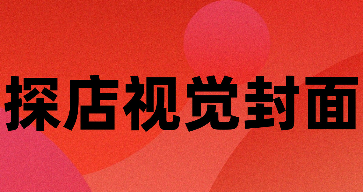 探店视觉封面