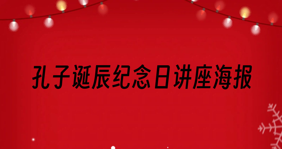 孔子诞辰纪念日讲座海报