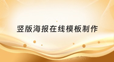 竖版海报在线模板制作，快速提升设计效果