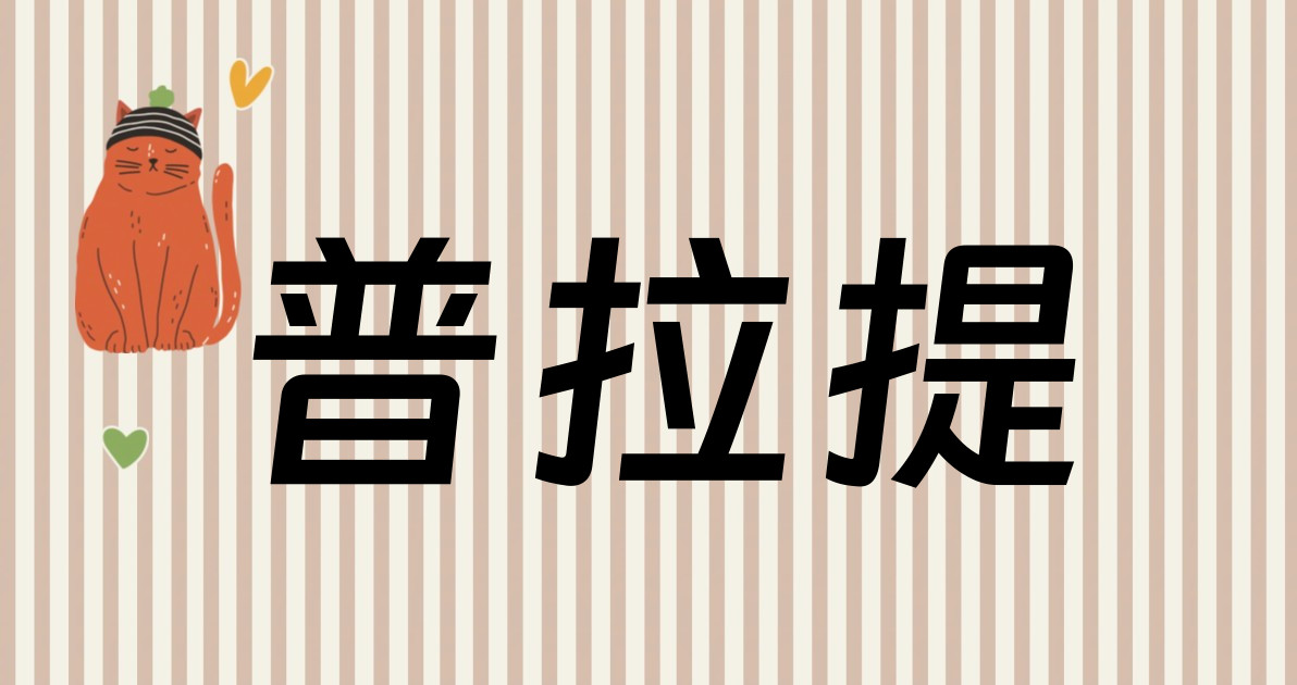 普拉提