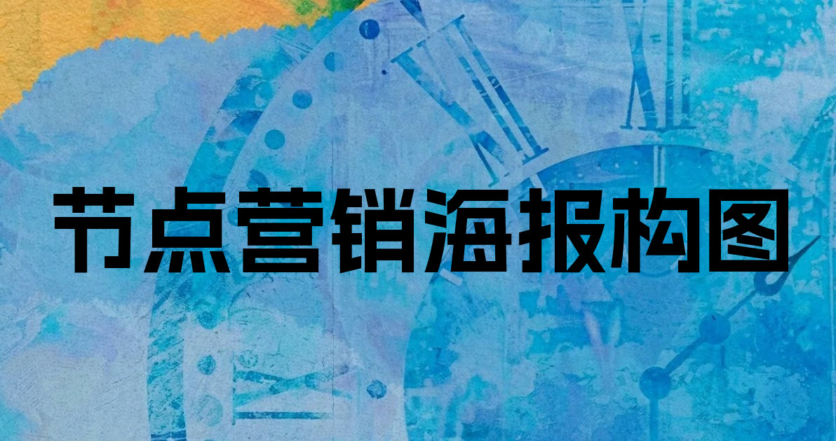 节点营销海报构图
