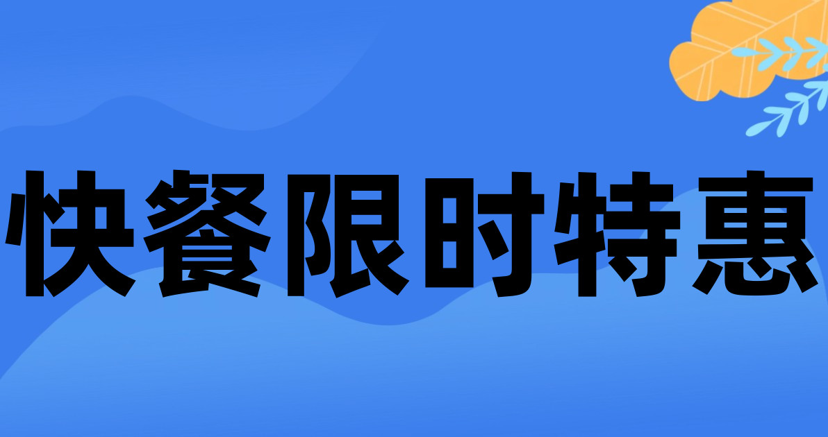 快餐限时特惠