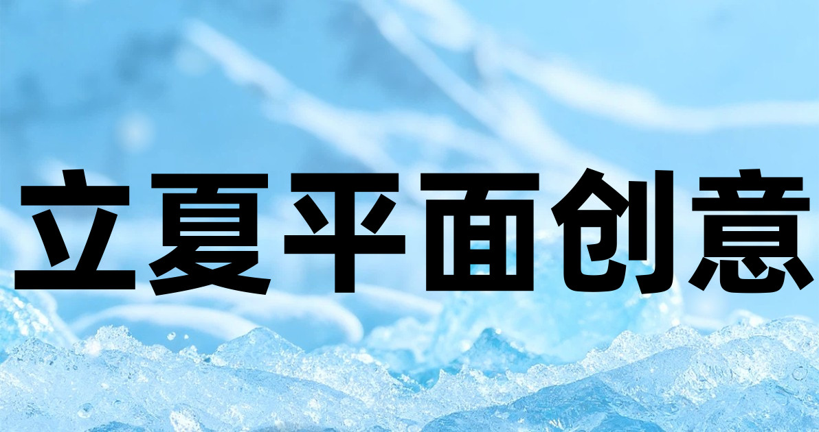 立夏平面创意