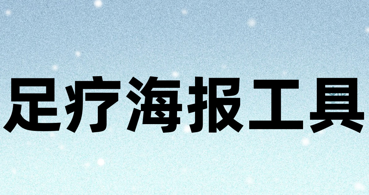 足疗海报工具