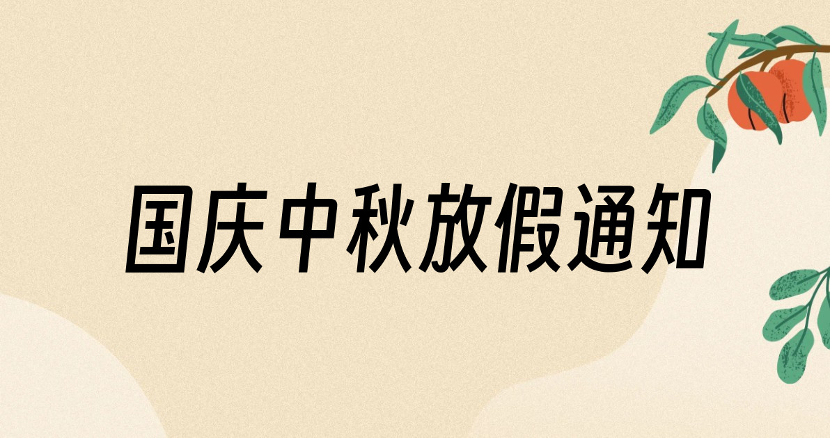 国庆中秋放假通知