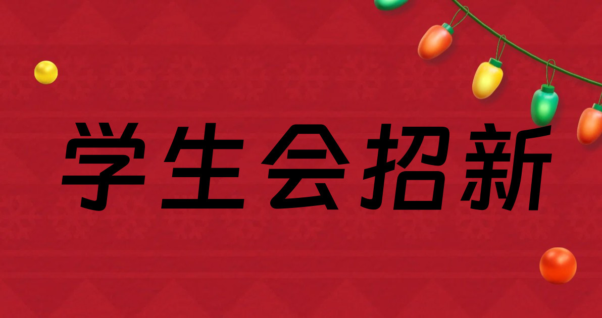 学生会招新