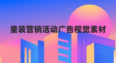 童装营销活动广告视觉素材：提升活动吸引力的优选设计方案