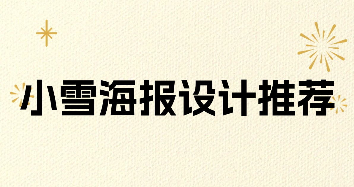 小雪海报设计推荐