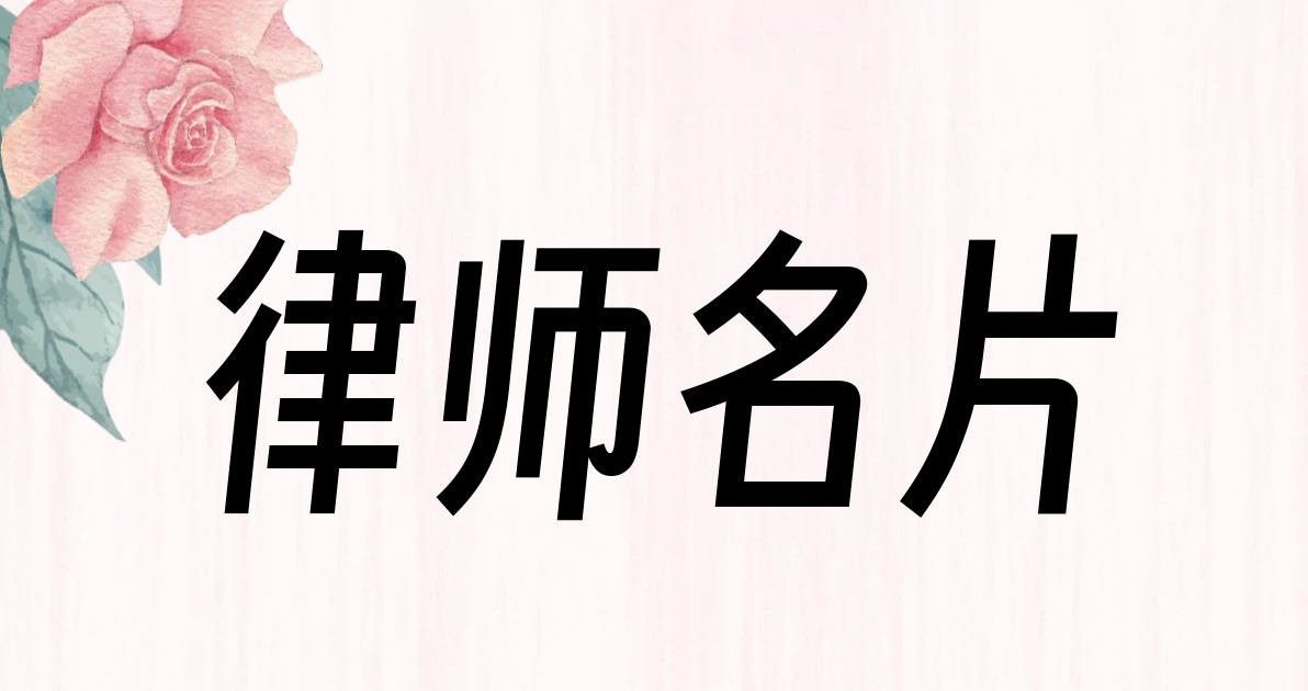 律师名片
