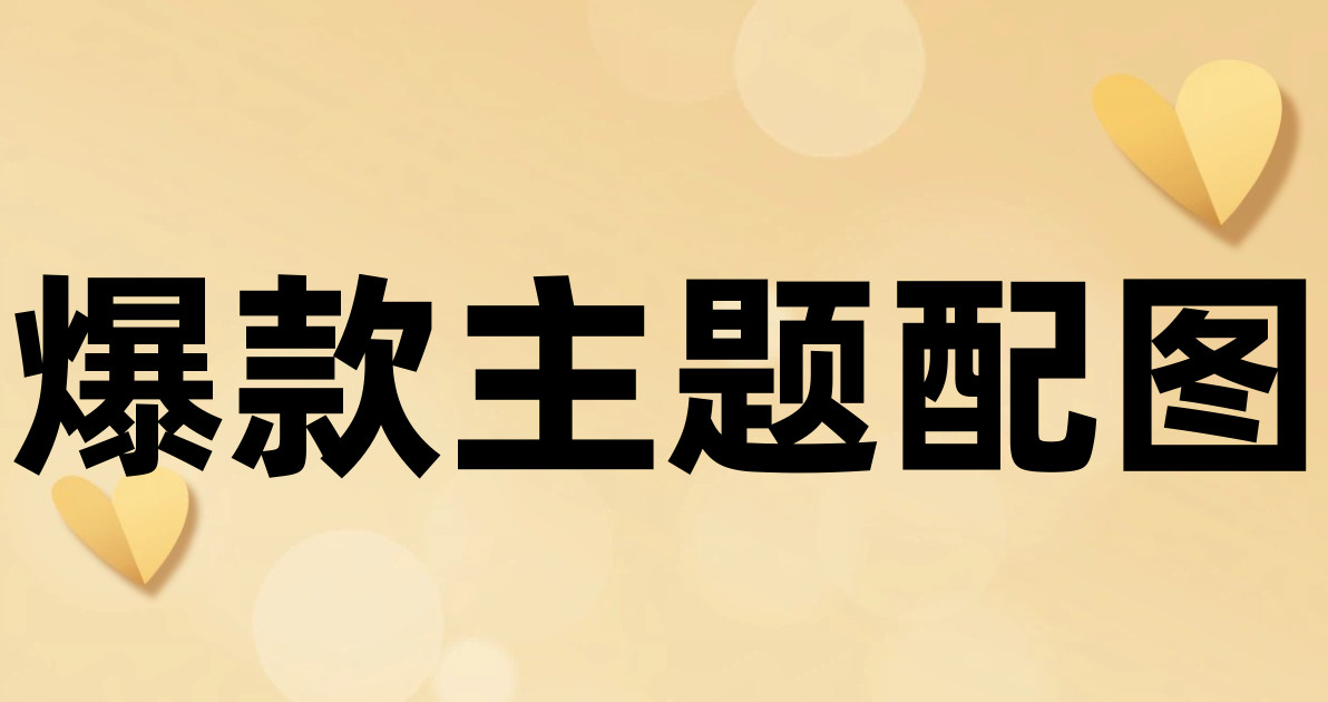 爆款主题配图
