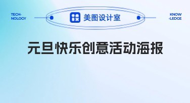 元旦快乐创意活动海报设计模板推荐，提升您的创意作品吸引力