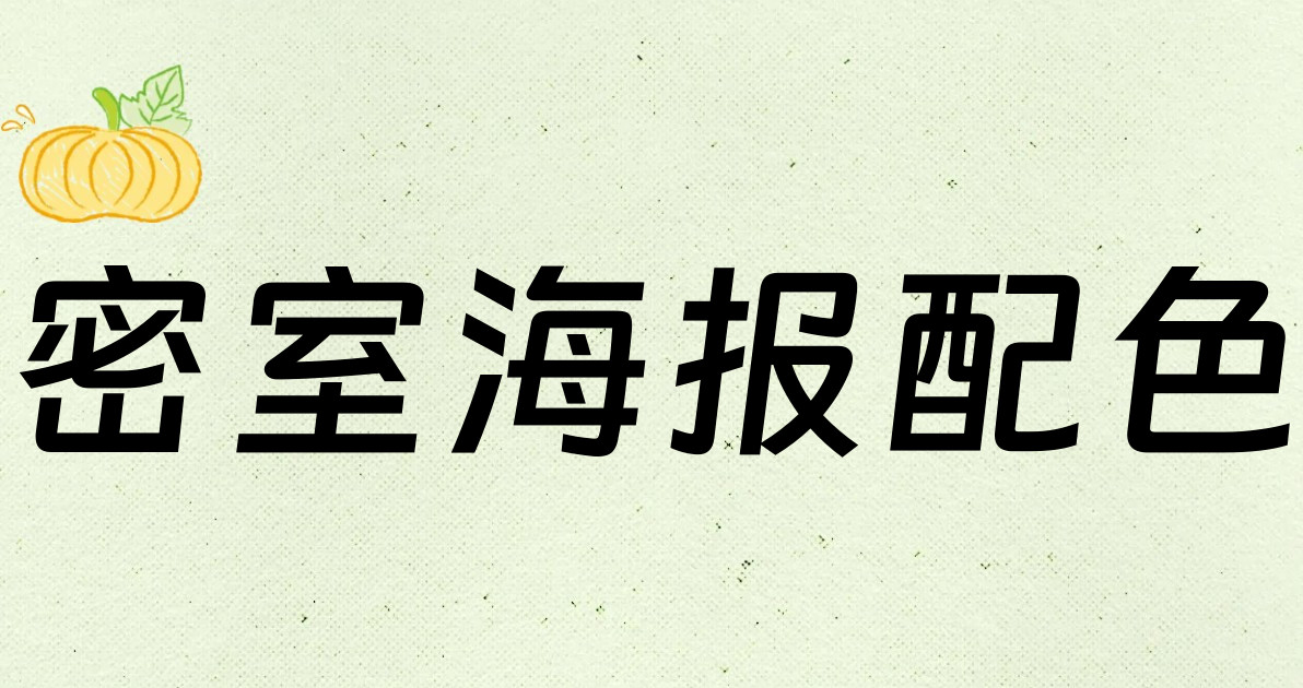 密室海报配色