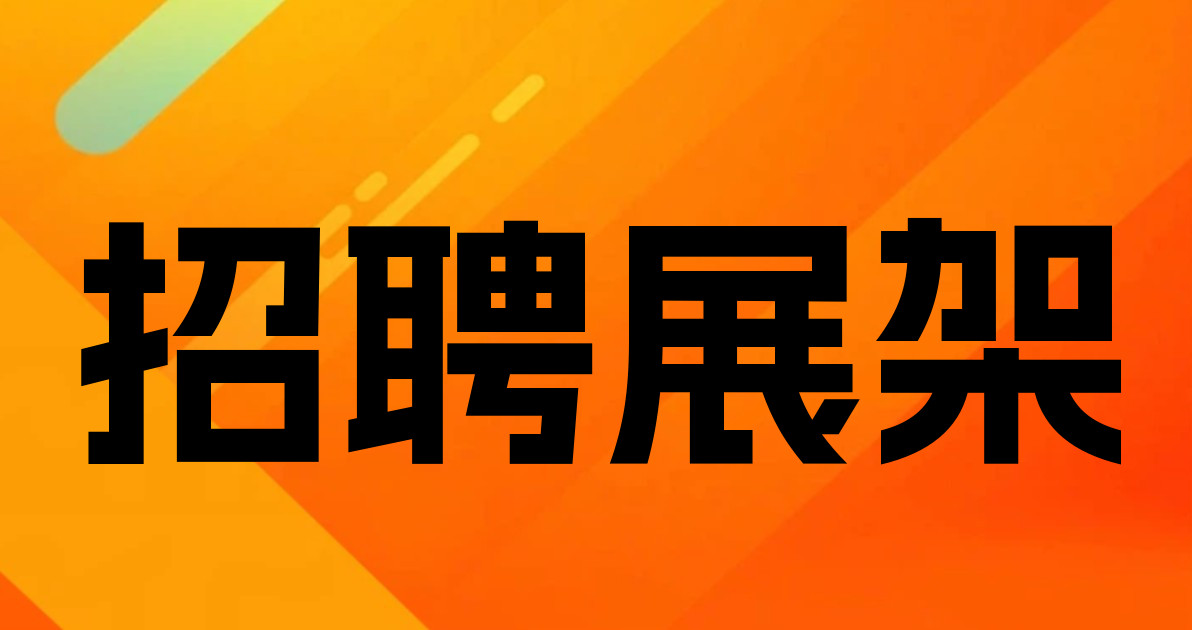 招聘展架