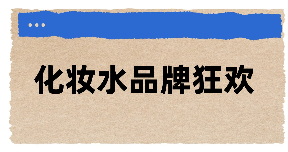 化妆水品牌狂欢