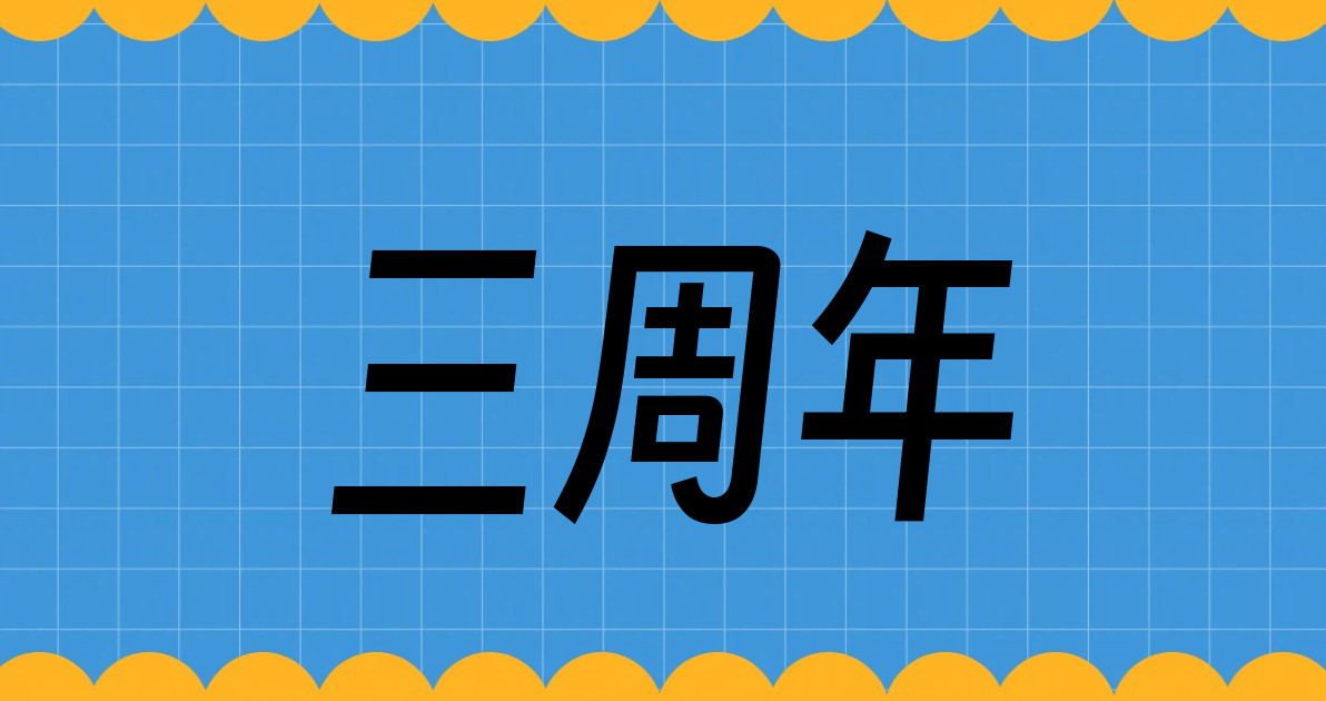 三周年