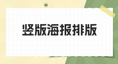 竖版海报排版的创意分享与模板推荐