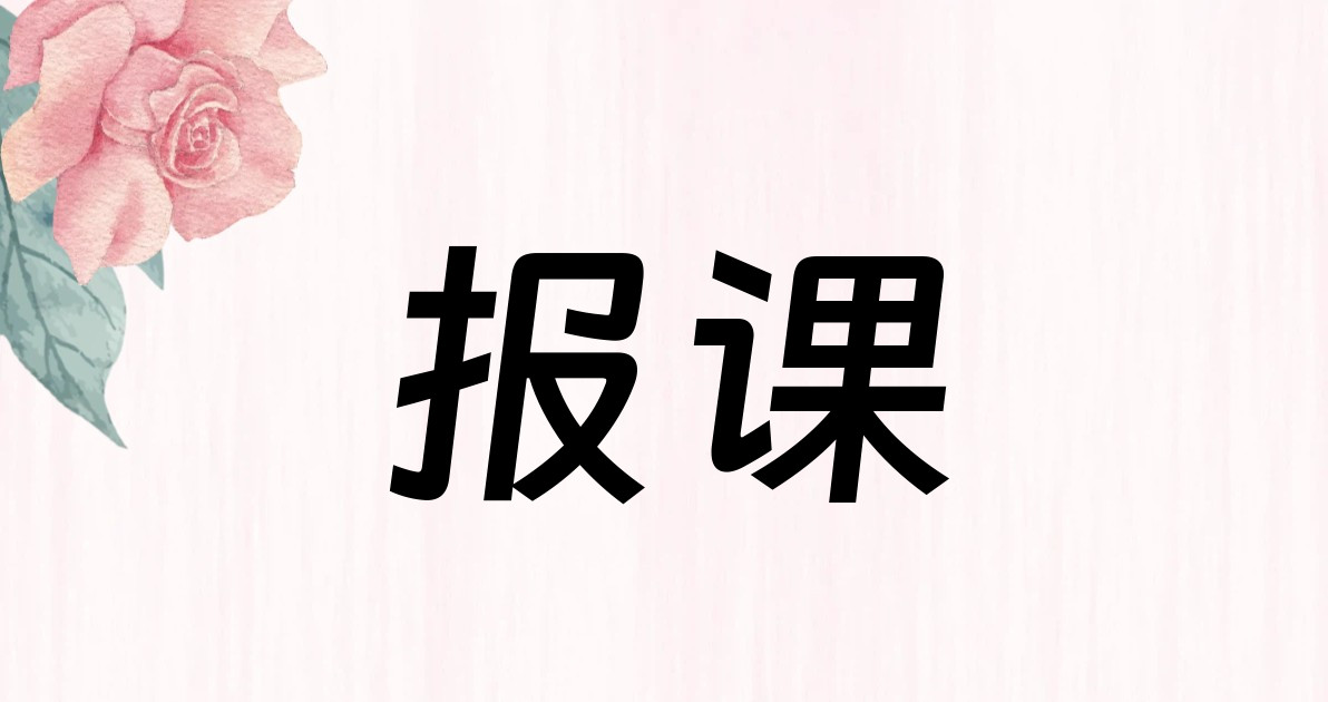 报课