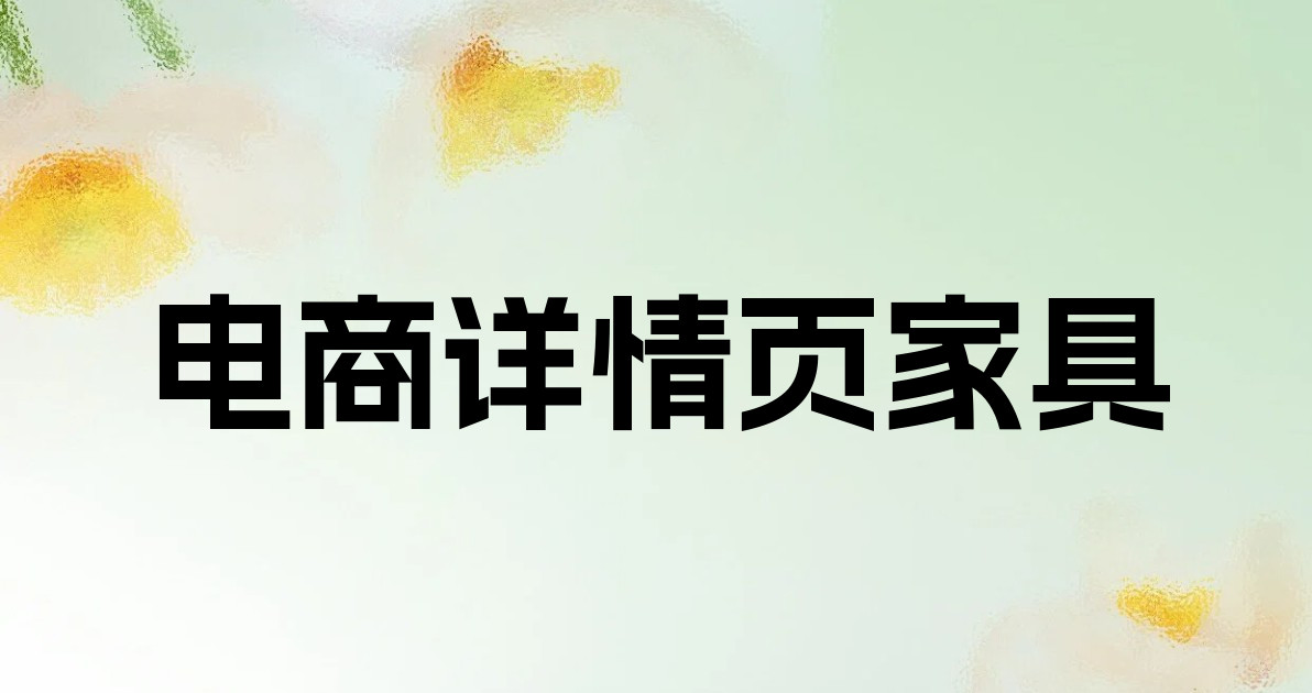 电商详情页家具