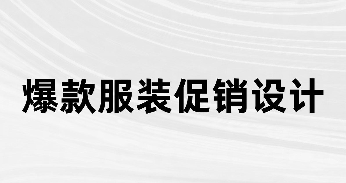 爆款服装促销设计