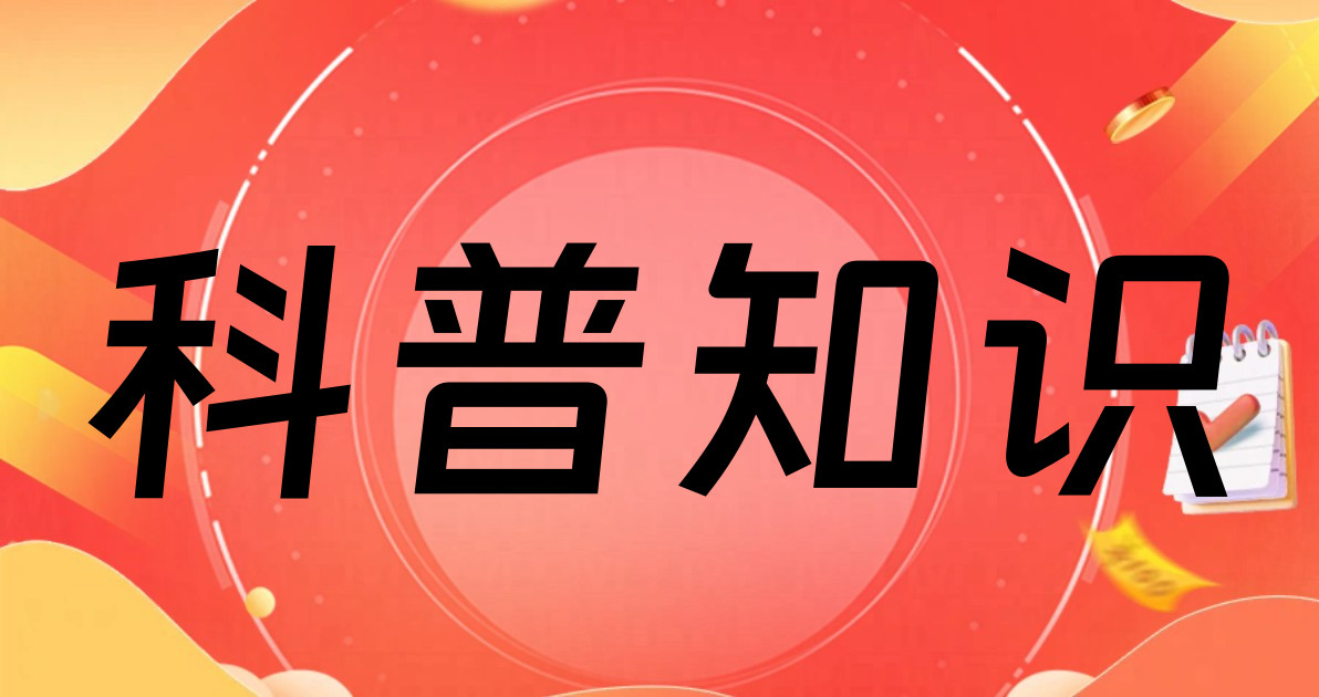科普知识