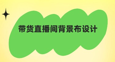 带货直播间背景布设计推荐，满足多样需求