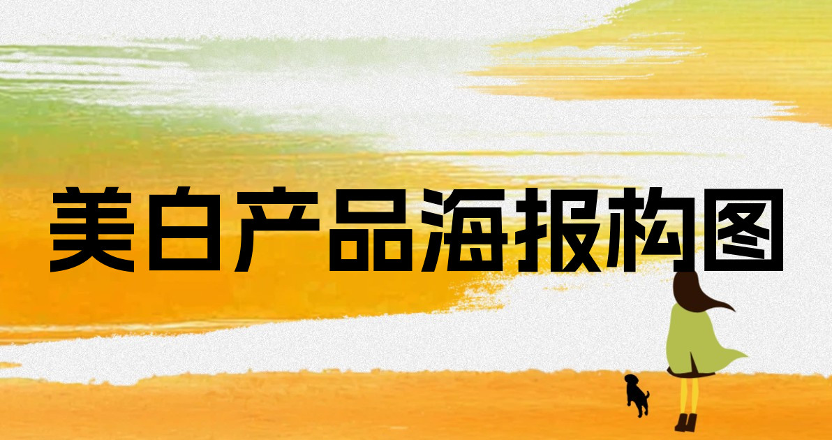 美白产品海报构图