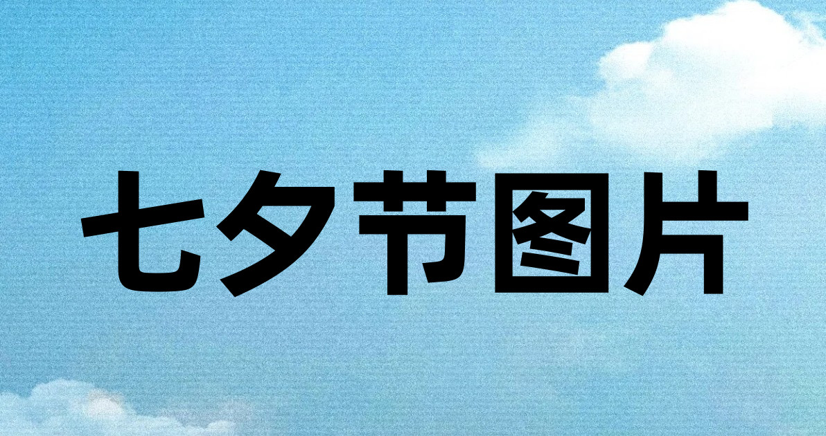 七夕节图片