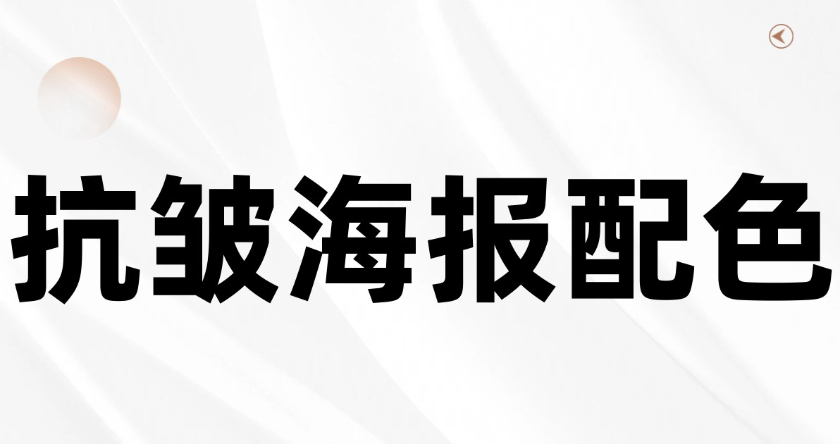 抗皱海报配色