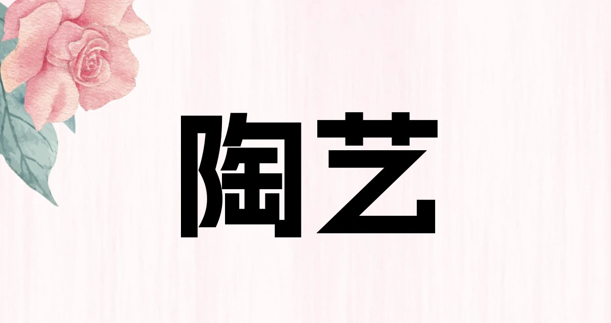 陶艺