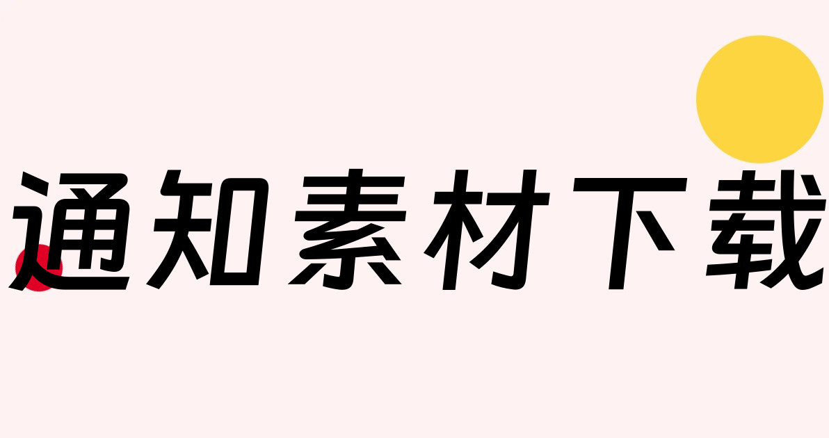 通知素材下载