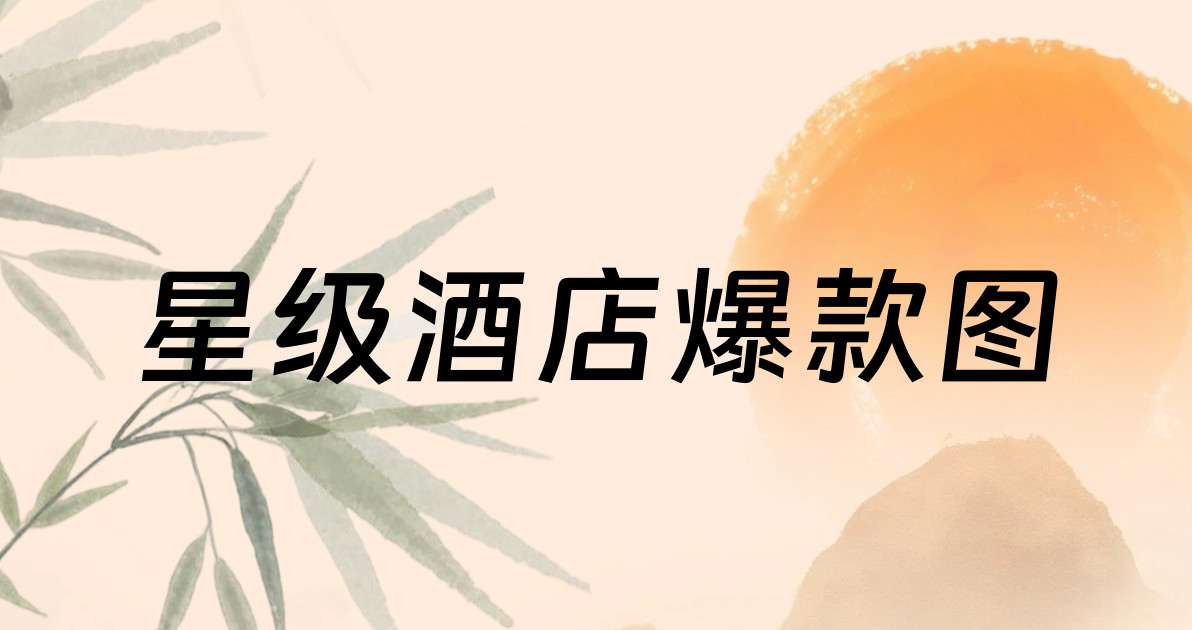 星级酒店爆款图