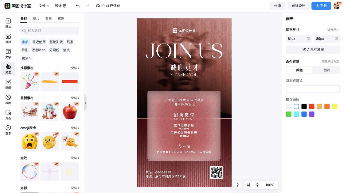 招聘海报工具