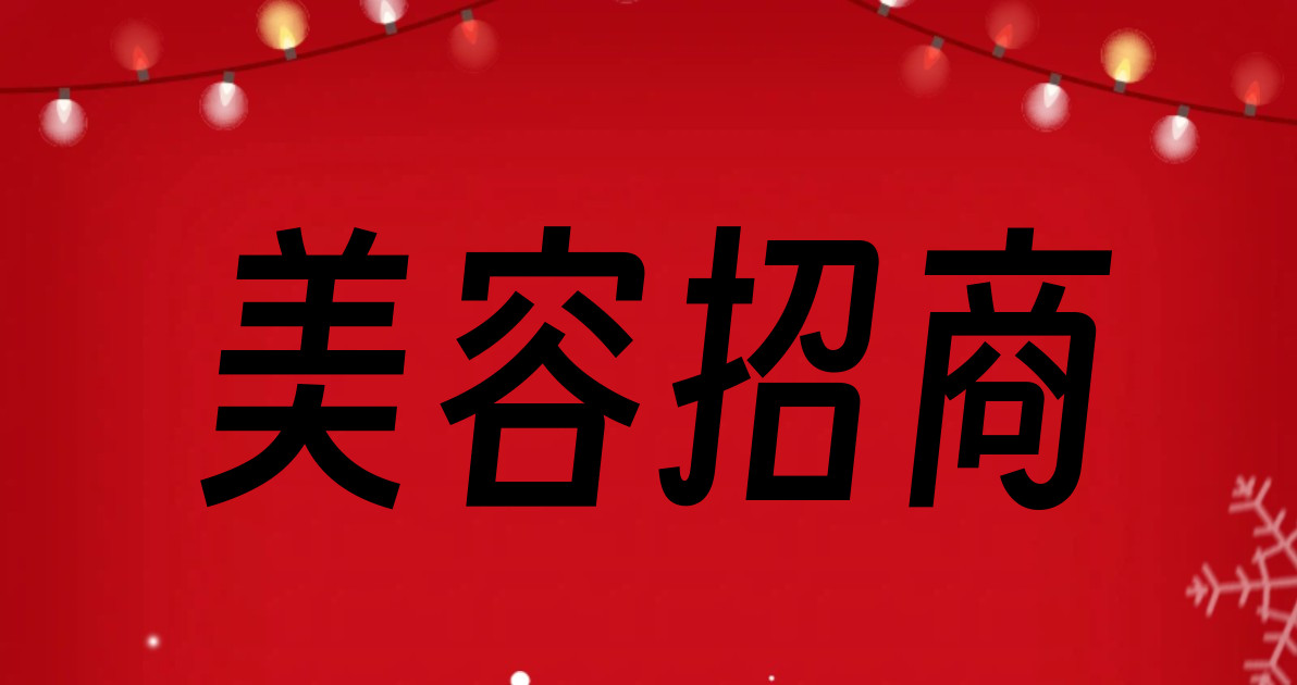 美容招商