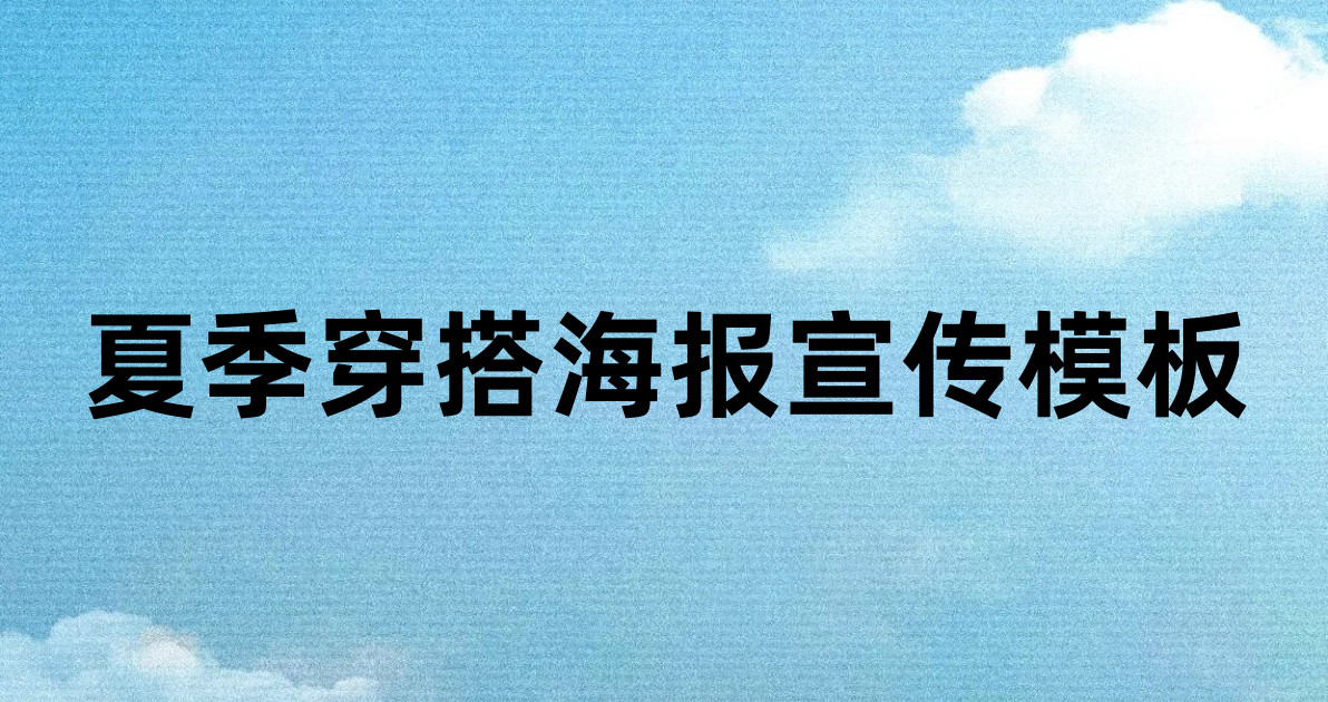 夏季穿搭海报宣传模板