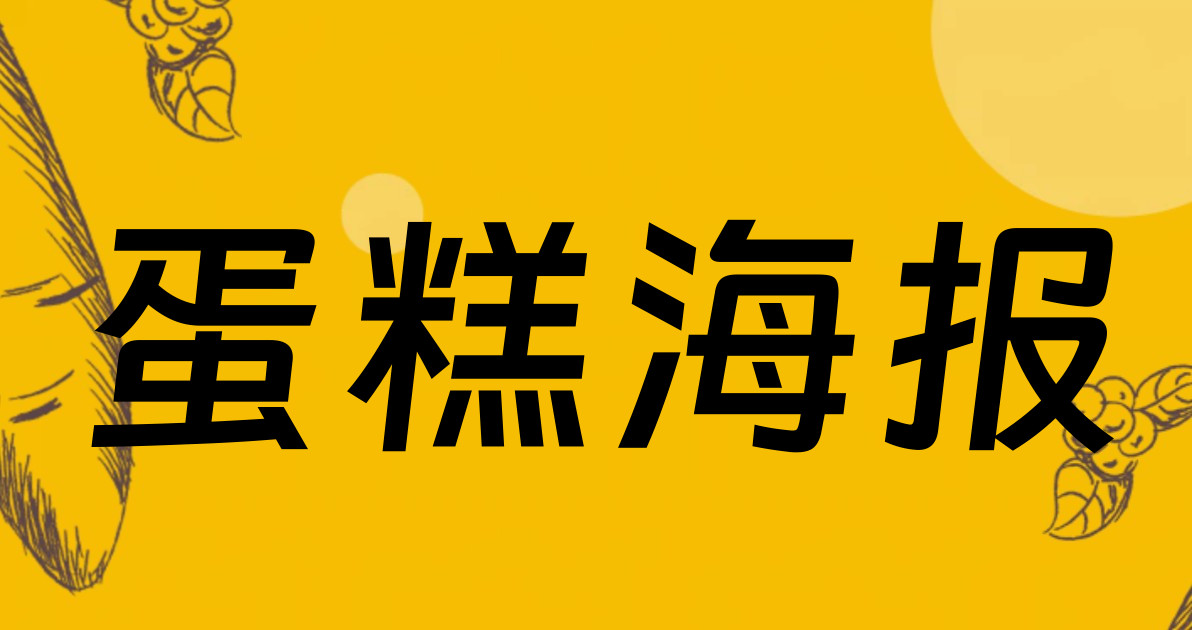 蛋糕海报
