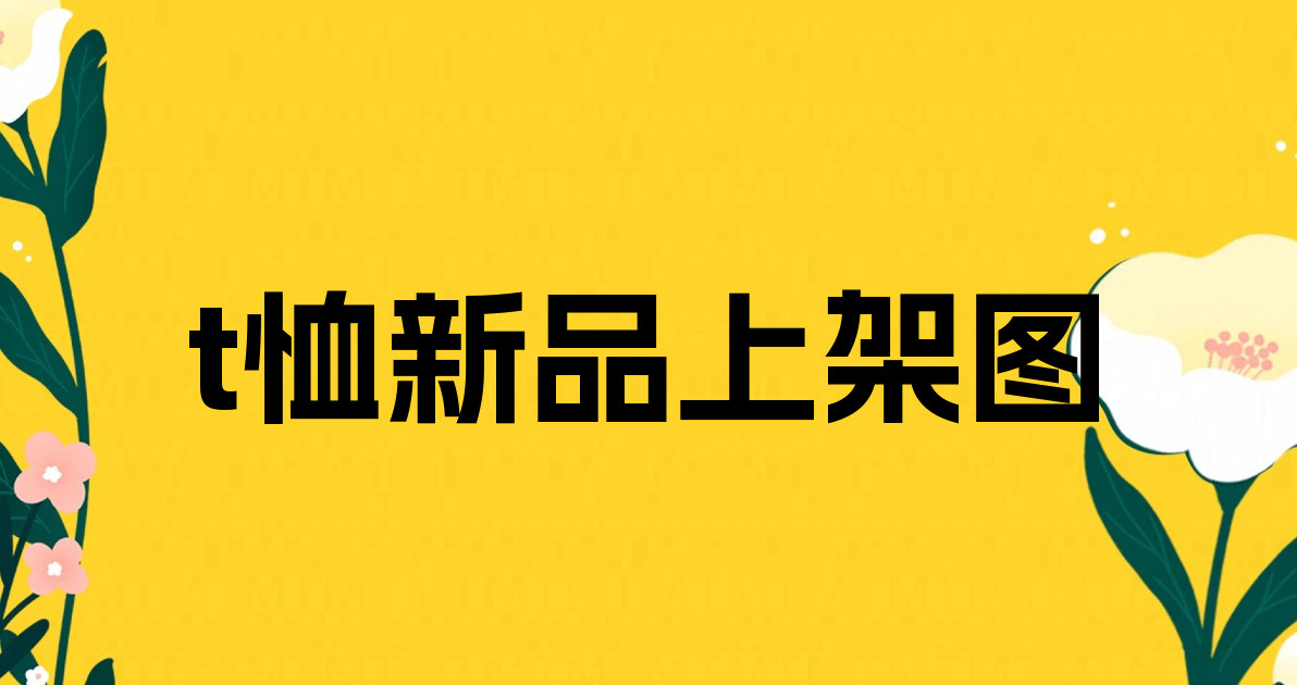 t恤新品上架图