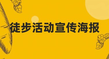徒步活动宣传海报创意设计指南，轻松完成精美作品
