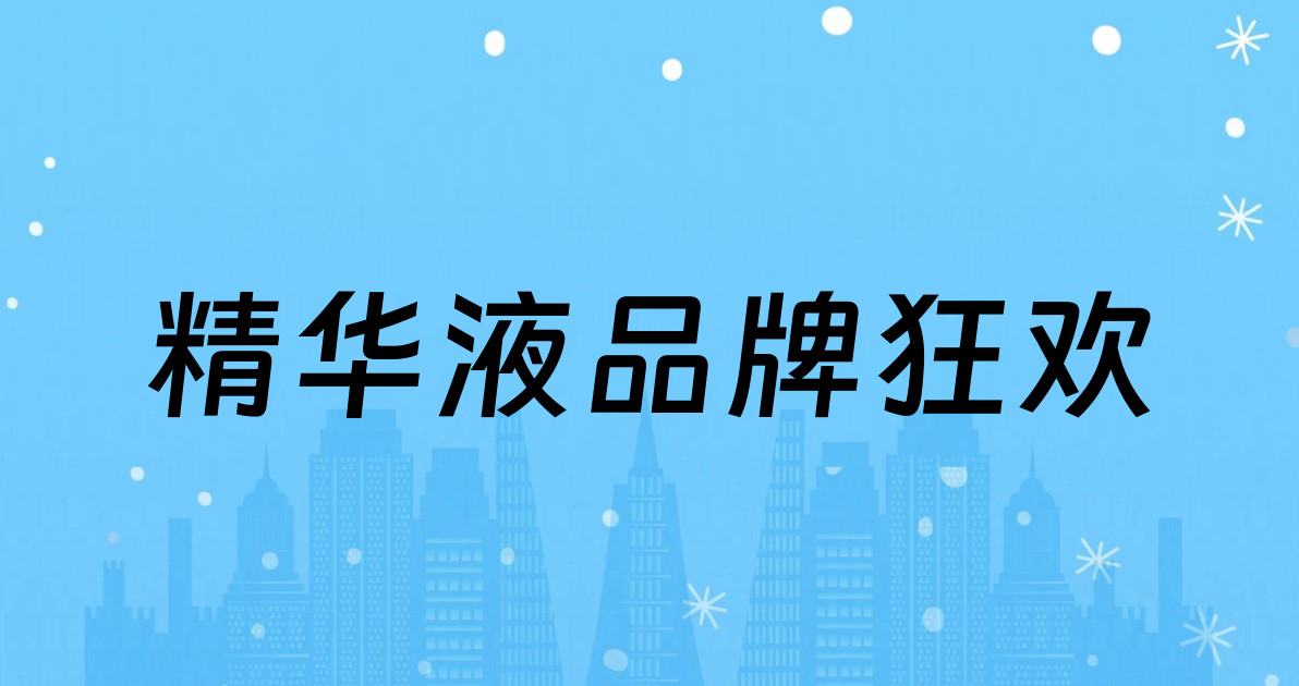 精华液品牌狂欢