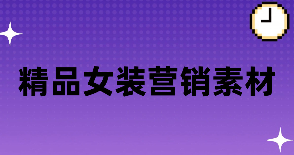 精品女装营销素材
