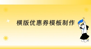横版优惠券模板制作：寻找完美设计方案的最佳选择
